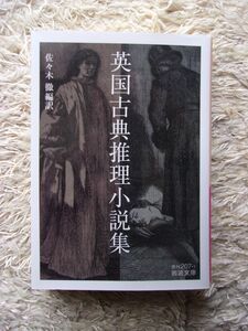 英国古典推理小説集 佐々木徹 編訳 岩波文庫 第1刷