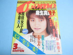 ☆『 オトメクラブ/ Otome CLUB 1987年3月号 』◎麻生真理子/立原友香/田代マキ/林樹香/藤崎美都/葉山レイコ/五月なみ/水着サラダ ◇激レア