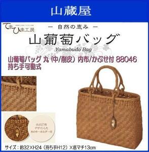 山葡萄バッグ 丸 中 880461 [内布・かぶせ付/削皮] 約32×H24(持ち手H12)×底マチ13cm