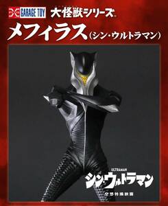 エクスプラス　大怪獣シリーズ　メフィラス(シン・ウルトラマン)　X-PLUS 　リック限定