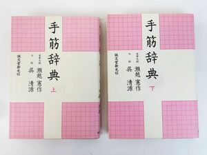 外重R8239◆囲碁本【瀬越憲作・呉清源『手筋辞典 上・下巻 2冊セット』誠文堂新光社】囲碁棋士/ご せいげん/せごえ けんさく