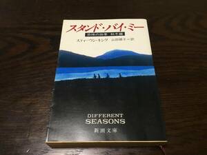 スタンドバイミー スティーブ・キング 恐怖の四季 秋冬編 新潮文庫 スタンド・バイ・ミー スティーブキング スタンド バイ ミー