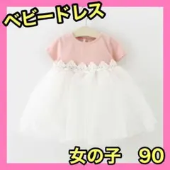 ドレス　90cmベビードレス ピンク フォーマル 結婚式 発表会