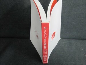 ひとりビジネスの教科書　佐藤伝　カバー無・書込み有/JBS