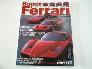 SUPER FERRARI/288GTOからF40,F50そしてエンツォまで収録☆