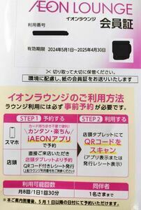 ゆうパケット送料無料　イオンファンタジー　イオンラウンジ会員証 女性名義 有効期限2025年4月30日迄