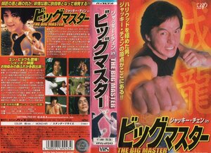 ビッグマスター　字幕スーパー版　ジャッキー・チェン/ユン・ピョウ　VHS