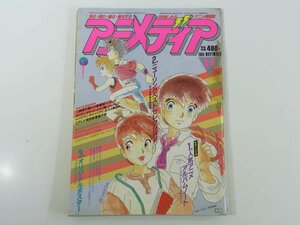 アニメディア 通巻41号 1984/11 学研 学習研究社 雑誌 アニメ バイファム メガゾーン23 エルガイム うる星やつら ほか ※状態やや難