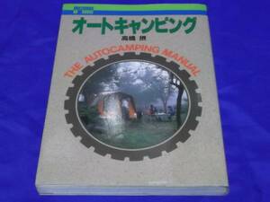 送料140円　　オートキャンピング　　高橋摂　キャンプ　アウトドア　テクニック　指南