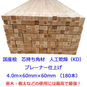 ◎MNC◎国産桧 特等 KDプレーナー 4.0m×60mm×60mm 垂木材/根太材/ウッドデッキ材/木材/構造材/建築材/住宅資材/新築/屋根リフォーム