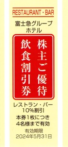 ★富士急グループホテル　株主ご優待飲食割引券×1枚★富士急行株主優待★2024/5/31まで★即決