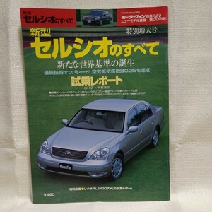 【美品】新型 セルシオのすべて モーターファン別冊 ニューモデル速報第268弾 トヨタ TOYOTA CELSIOR 3代目 UCF30 2000年発行 96P