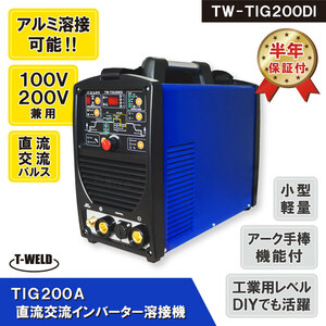 TIG 200A 直流 交流 インバーター溶接機 TW-TIG200DI 100V 200V 兼用 軽量 アルミ溶接 半年間保証付き