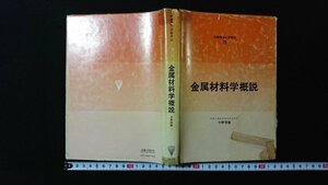 ｖ◆　新編機械工学講座25　金属材料学概説　中野信隆　コロナ社　昭和59年初版第2刷　古書/D10