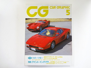 CAR GRAPHIC/1985-5/フェラーリテスタロッサ二代記
