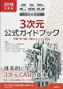 [A12294681]2018年度版CAD利用技術者試験3次元公式ガイドブック