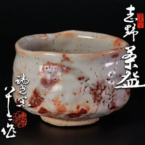 【古美味】瑞光窯 佐々木八十二作 志野茶碗 茶道具 保証品 BJ8j