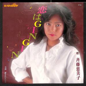 7インチレコード 自主盤 美盤 美音再生 斉藤恵美子　恋はGINGIN / 夢をわたしに　Rainbow RHR-1003