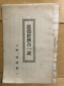 超入手困難 世界初【戦前 澁澤榮一著『道徳経済合一説』小冊子】1924年（大正13年）7月1日印刷 元秘書佐々木清麿らが制作 竜門社 渋沢栄一