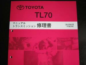 ・絶版品★BRZ/86【TL70ミッション修理書】(2012年2月版）