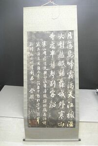 【NH637】掛軸 掛け軸 寒山寺 楓橋夜泊 張継 漢詩 拓本 中国画