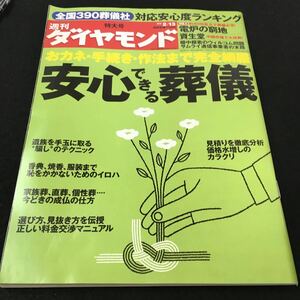 M5g-132 週刊 ダイヤモンド 2010/2 おカネ・手続き・作法まで完全網羅 安心できる葬儀 全国390葬儀社 対応安心度ランキング その他 発行 