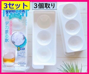 【送料無料:３セット:氷:製氷皿:3個用/3個取】◆お洒落な 大ボール：6cm 丸型 氷 製氷皿 フタ付き 日本製★氷 まんまる お菓子 型