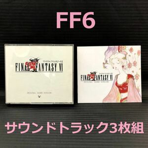 ●ファイナルファンタジーⅥ 6 オリジナル・サウンド・ヴァージョン 外箱欠品●FF6 FFⅥ Final Fantasy ゲームミュージック サントラ CD●