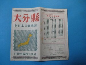 bx1398新日本分県地図　大分県　昭和25年　日地出版株式会社