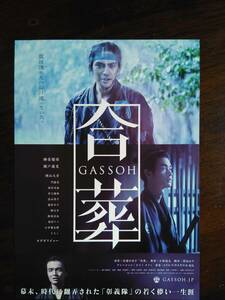 映画チラシ　合葬　GASSOH　柳楽優弥　瀬戸康史　