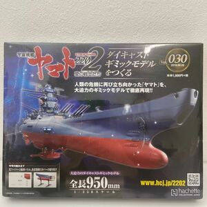 未開封 アシェット 宇宙戦艦ヤマト2202愛の戦士たち #030 #30 ダイキャストギミックモデルをつくる 部品 パーツ 1/350 YAMATO