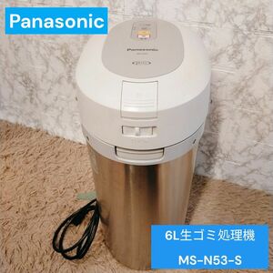 Panasonic 6L　生ゴミ処理機 MS-N53-S　クリーニング済み