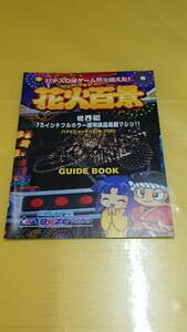 ☆送料安く発送します☆パチスロ　花火百景　花火☆小冊子・ガイドブック10冊以上で送料無料☆