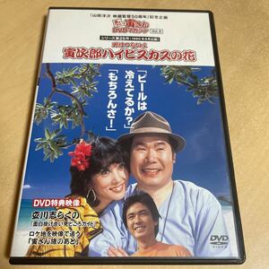 送料込み　男はつらいよ 寅さんDVDマガジンVol 8 男はつらいよ寅次郎ハイビスカスの花　1980年8月公開