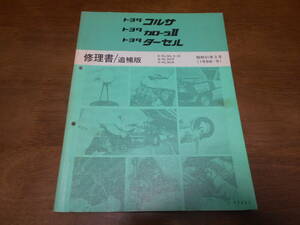 I4714 / コルサ カローラⅡ ターセル CORSA.COROLLA 2.TERCEL E-EL30,EL31X-NL30 修理書 追補版 1986-9