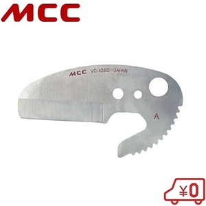 MCC 塩ビカッター VC-42ED用替刃 VCE0342 エンビカッター