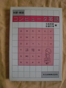 対訳・解説コンピュータ英語　共立出版　《送料無料》