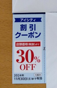 ★送料無料★アイシティ　30％OFF 割引クーポン 1枚　HOYA 株主優待券　24/11/30まで