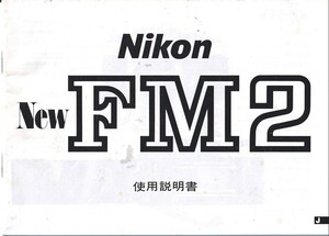 Nikon ニコン New FM2 の 取扱説明書/オリジナル版(極美品中古)