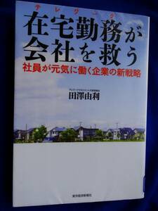 在宅勤務（テレワーク）が会社を救う　社員が元気に働く企業の新戦略 田澤由利／著　　リサイクル本です。