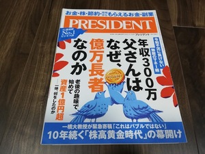 N★PRESIDENT 年収300万円お父さんはなぜ、億万長者なのか　2021.5.14★