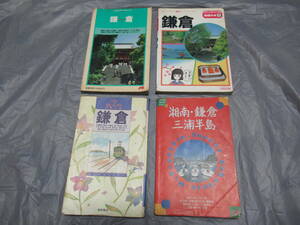 古い鎌倉のガイドブック　1990から1993年