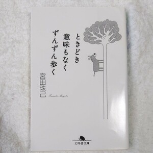 ときどき意味もなくずんずん歩く (幻冬舎文庫) 宮田 珠己 9784344410602