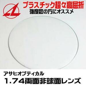 超々高屈折 アサヒオプティカル 1.74両面非球面レンズ