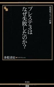 プレステ3はなぜ失敗したのか?(晋遊舎ブラック新書002)/多根清史■23082-30053-YY37