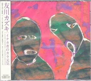 ☆友川カズキ/イナカ者のカラ元気◆2009年リリースの久々のギターのみの『完全ソロ・アルバム』にして超大名盤◇激レア・廃盤＆美品★