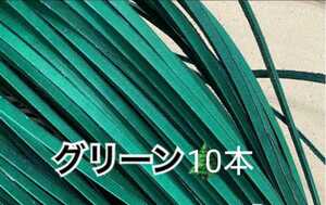 限定1点★グリーン☆10本☆グローブレース★☆