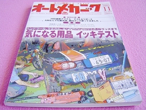 ★ オートメカニック 2002年11月号 No.365 ★ハンドツール、ケミカル用品、メンテナンス用品、通販グッズなどの気になる用品をイッキテスト