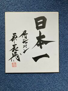 【直筆サイン色紙】原辰徳 『日本一』侍ジャパン 毛筆 落款