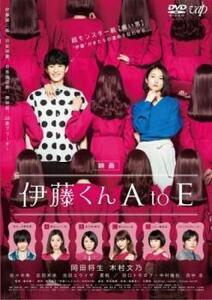 映画 伊藤くん A to E レンタル落ち 中古 DVD